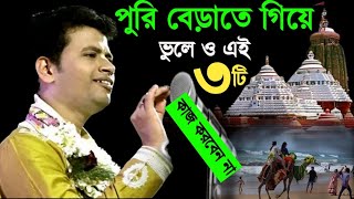 পুরি বেড়াতে গিয়ে ভুলেও এই তিনটি কাজ করবেন না [padamo palash ketone]