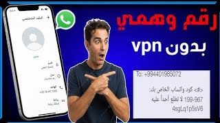 عمل رقم أمريكي 2026!! طريقه تفعيل الواتساب والتليجرام برقم أمريكي بدون vpn