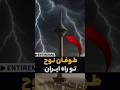 این سامانه شوخی نداره طوفان در راه ایرانه طوفان نوح طوفان ایران 