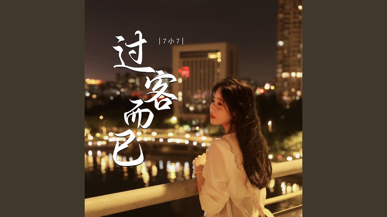 Watch 过客而已 on YouTube Watch 过客而已 on YouTube