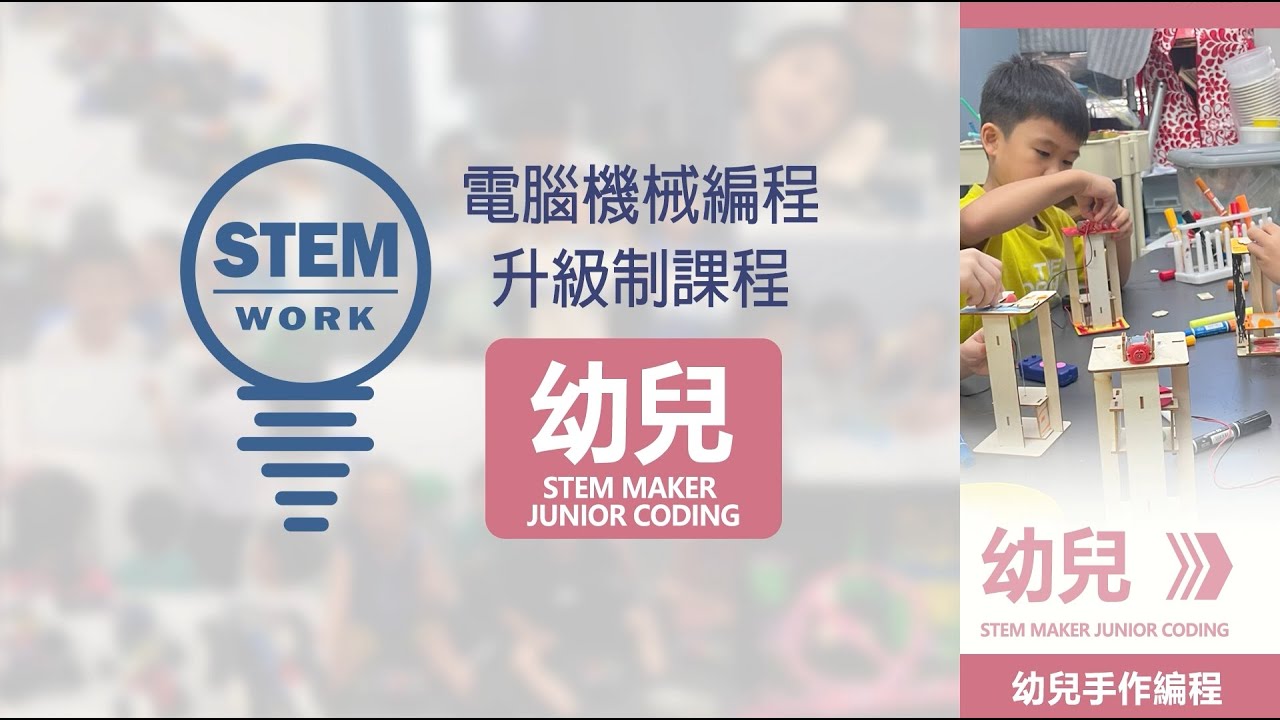 STEM WORK 幼兒手作編程 STEM Maker & Junior