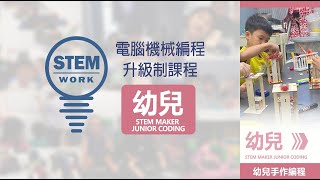 STEM WORK εΉΌε
ζδ½η·¨η¨ STEM Maker & Junior