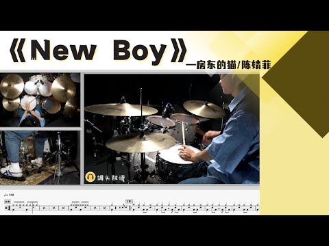 《New Boy》 - 房东的猫/陈婧霏 