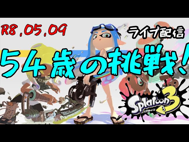 54歳おじさんの挑戦】さっそくswitch2購入からのXマッチ配信【スプラ