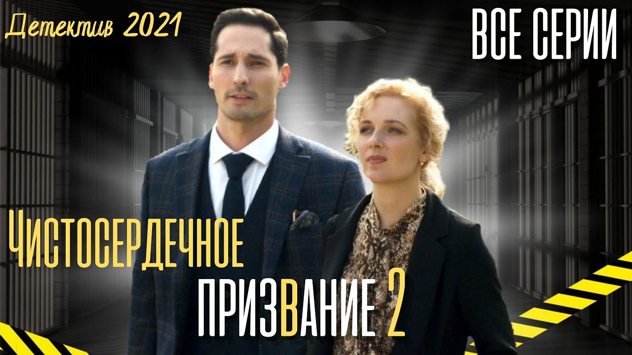 Чистосердечное призвание-2 (2021). Детективный сериал. - YouTube
