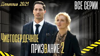 Чистосердечное призвание-2 (2021). Детективный сериал.
