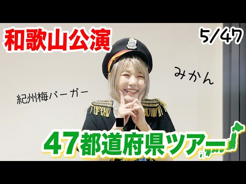 【5/47】和歌山公演ありがとうございました！梅干しパワー【全国47都道府県ピアノツアー】