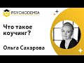 Что такое коучинг, его научные основы и почему он работает | Psychodemia