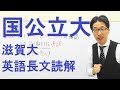 【国公立大英語】3619滋賀大長文読解過去問演習2018前期Ⅰ