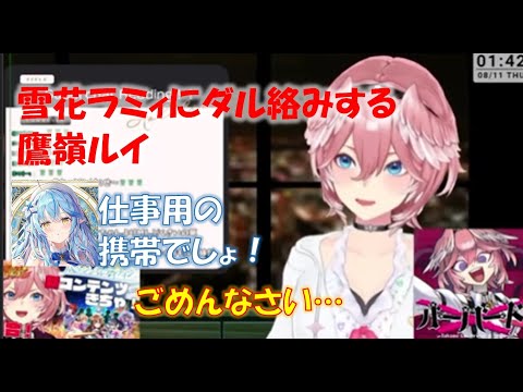 雪花ラミィにダル絡みする鷹嶺ルイ【鷹嶺ルイホロライブ切り抜き】