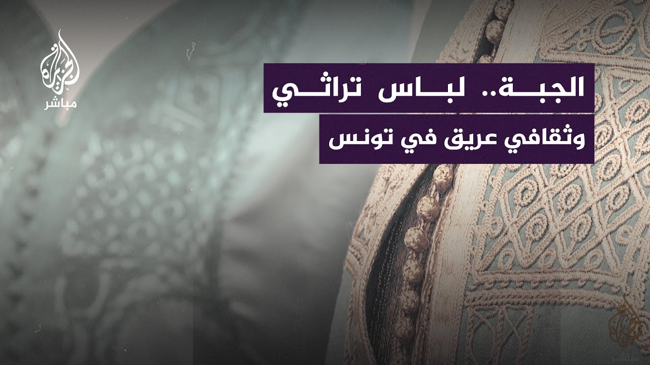 "الجبة" لباس تراثي عريق يقاوم الاندثار  في تونس