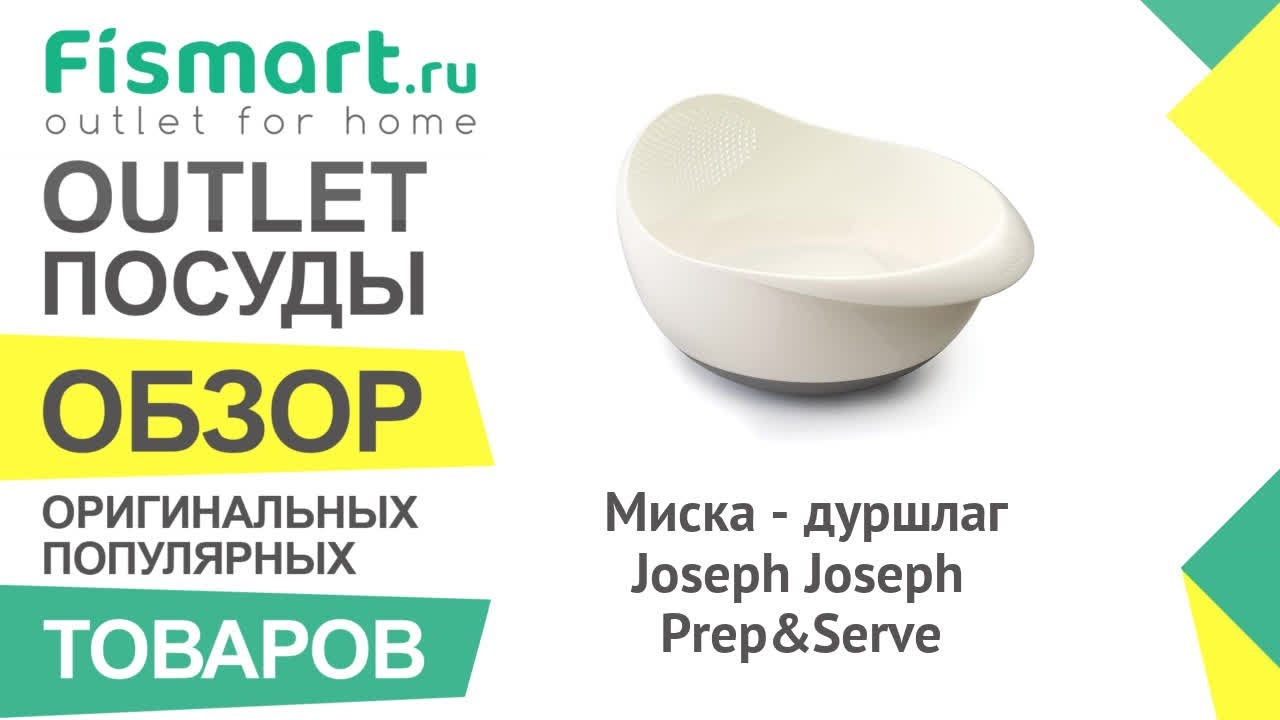 Обзор посуды для кухни | Миска - дуршлаг Joseph Joseph Prep&Serve: где купить недорого - Fismart