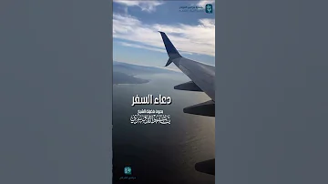دعاء السفر بصوت فضيلة الشيخ ياسر الدوسري مزامير الفرقان 