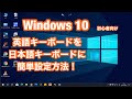 Windows10 英語キーボード設定を日本語キーボード設定に切り替え方法 が便利になった。 (ハードウェアキーボード レイアウト)