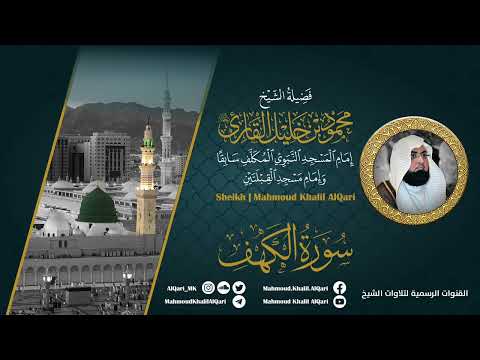 سورة الكهف الشيخ محمود خليل القارئ رحمه الله المصحف المرتل