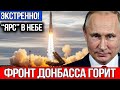 ЗАПАДНЯ ЗАХЛОПНУЛАСЬ: 600 машин ВСУ отрезаны. НАТО в шоке от действий РФ. Корабль у Германии!