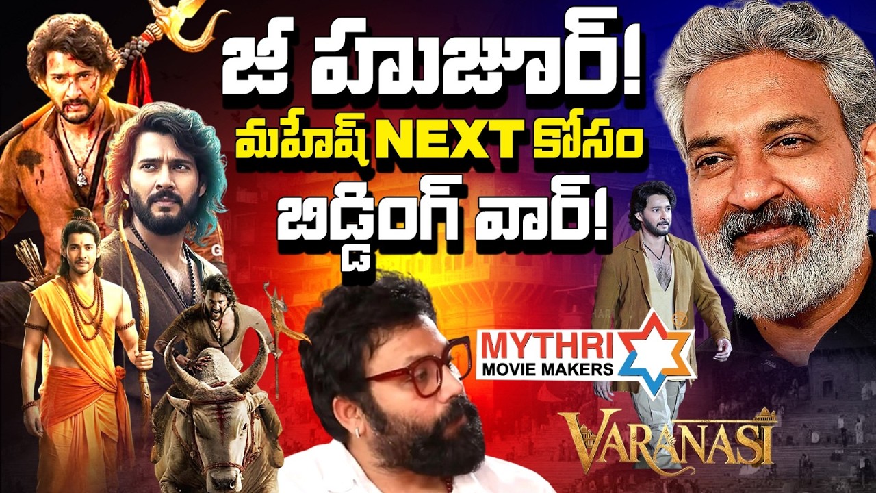 మహేష్ కోసం ఇంతమంది వెయిటింగా | మహేష్ వారణాసి లీక్ షాక్! 🔥రామాయణం ఎపిసోడ్.. కిచ్చా సుదీప్ ఎంట్రీ?