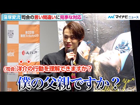 窪塚洋介の息子・愛流、司会の言い間違い"洋介"に神対応で観客拍手「僕の父親ですか？」「第22回東京フィルメックス」『麻希のいる世界』ワールドプレミア上映後Q&A