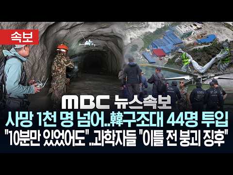 [속보] 사망 1천 명 넘어..韓구조대 44명 투입 "10분만 있었어도"..과학자들 "이틀 전 붕괴 징후" - [MBC뉴스속보] MBC뉴스 2026년 09월 02일