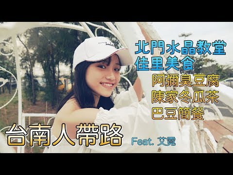 台南包車一日遊（下）：北門水晶教堂、佳里阿彌臭豆腐、陳家冬瓜茶、巴豆牛腩火鍋