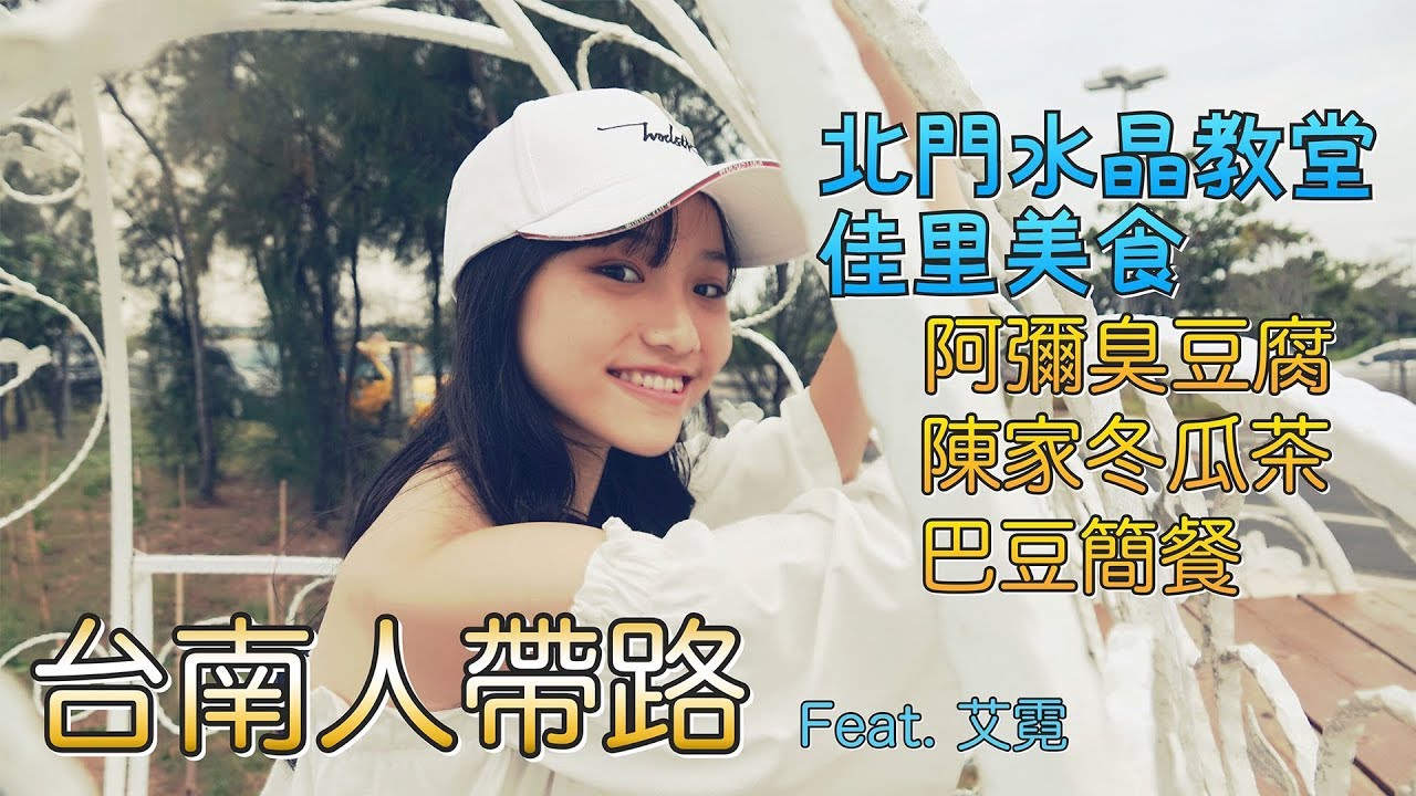 台南包車一日遊（下）：北門水晶教堂、佳里阿彌臭豆腐、陳家冬瓜茶、巴豆牛腩火鍋