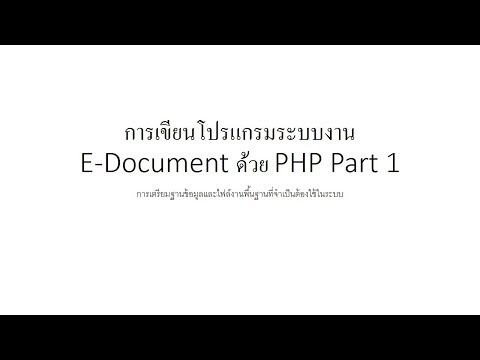 การเขียนโปรแกรมระบบงาน E-Document ด้วย PHP Part 1