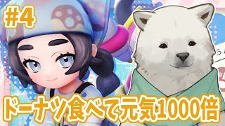 【Pokémon LEGENDS Z-A DLC】ドーナツがシロクマに力をくれる...！！【Vtuber/うめまろ】#4