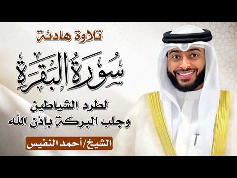 الشيخ احمد النفيس سورة البقرة النسخة الأصلية Surat al‑Baqarah Official Audio