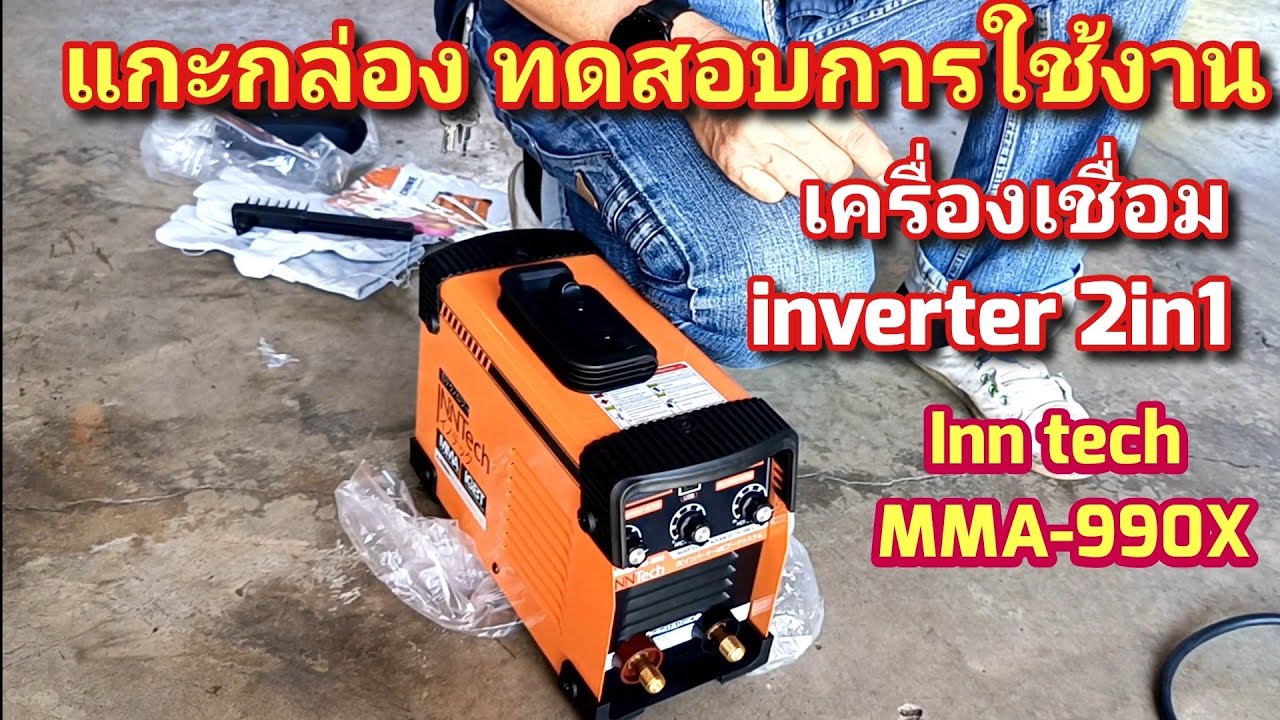 ทดสอบการใช้งาน ตู้เชื่อม inverter  2in1  ยี่ห้อ Inn tech รุ่น MMA-990X