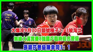 Download Lagu 大爆冷!9月30日頭號種子2:3被淘汰,無緣大滿貫賽8強,國乒臨時組合晉級!孫穎莎晉級,陳幸同3:1!#中國大滿貫#WTT阿拉木圖挑戰賽#希金斯#樊振東#孙颖沙#王楚钦 MP3 Download Lagu 大爆冷!9月30日頭號種子2:3被淘汰,無緣大滿貫賽8強,國乒臨時組合晉級!孫穎莎晉級,陳幸同3:1!#中國大滿貫#WTT阿拉木圖挑戰賽#希金斯#樊振東#孙颖沙#王楚钦 MP3