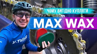 Чому вигідно купляти суміш MAX WAX для змащування велосипедного ланцюга