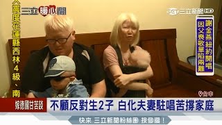 20170519【暖心聞】勇敢做自己！白化症夫婦不畏異樣眼光　生2子駐唱養家｜三立新聞台