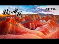 《航拍中国》第二季 Aerial ChinaⅡ 第四集 甘肃：俯瞰壮丽甘肃 体验地貌“百科全书” | CCTV纪录