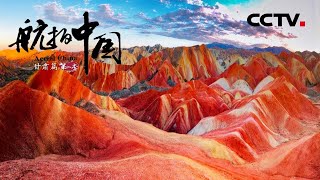 《航拍中国》第二季 Aerial ChinaⅡ 第四集 甘肃：俯瞰壮丽甘肃 体验地貌“百科全书” | CCTV纪录