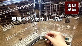 【無印良品】購入品を使う/アクセサリー収納/40代のジュエリー事情/MUJI