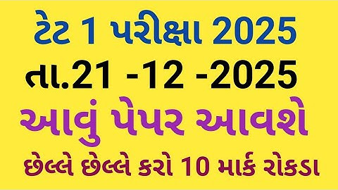 Tet 1 Exam 2025 | પરીક્ષા તા.21-12-2025 | 10 માર્ક રોકડા | Gammat Sathe Gyan | MCQ | IMP | PYQS |