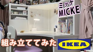 【IKEA】子供の勉強机をサプライズプレゼントするために、一人で組み立ててみた！！【MICKE ミッケ】２０２２年春