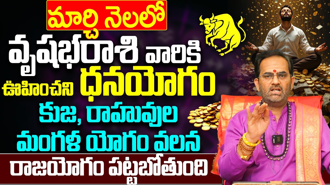 వృషభ రాశి వారికి ఇక రాజయోగం! | March rasi Phalalu Vrushabha rasi 2026 Telugu