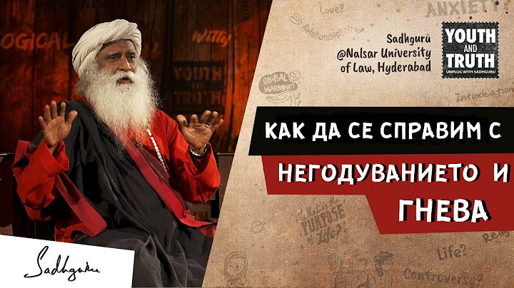 Как да се справим с гнева и негодуванието | Садгуру