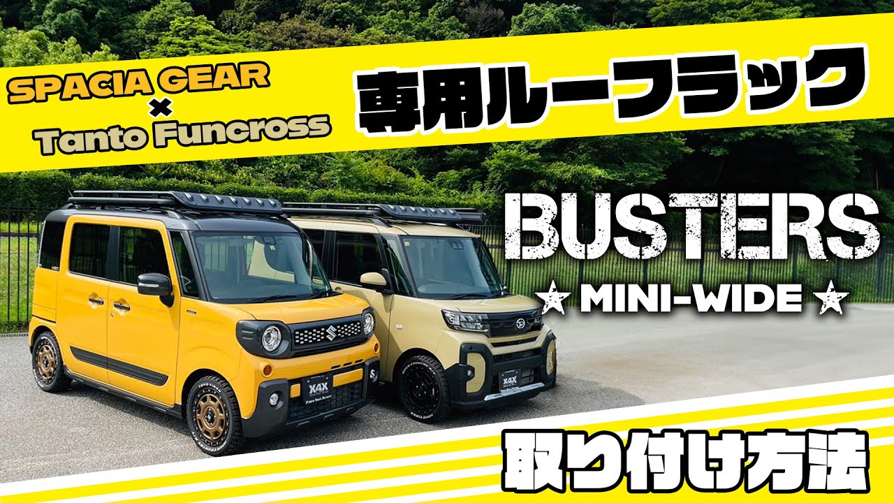 ダイハツ タントファンクロス、スズキ スペーシアギア BUSTERS