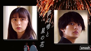 上白石萌歌、YOASOBI「あの夢をなぞって」原作実写化で主演　「夢の雫と星の花」予告映像