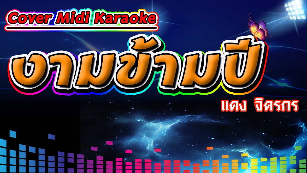 งามข้ามปี แดง จิตรกร【Cover Version Midi Karaoke】