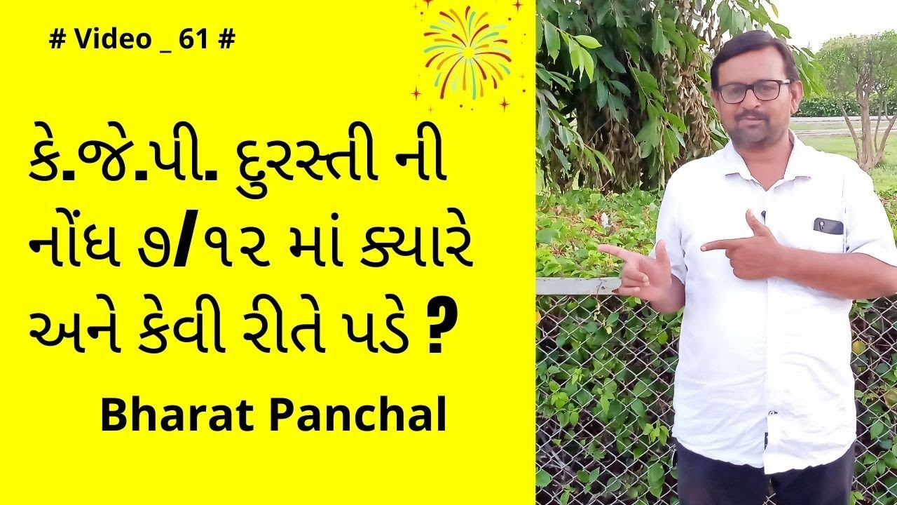 કે.જે.પી. (કમી જાસ્તી પત્રક)દુરસ્તી ની નોંધ ૭/૧૨ માં ક્યારે અને કેવી રીતે પડે ?