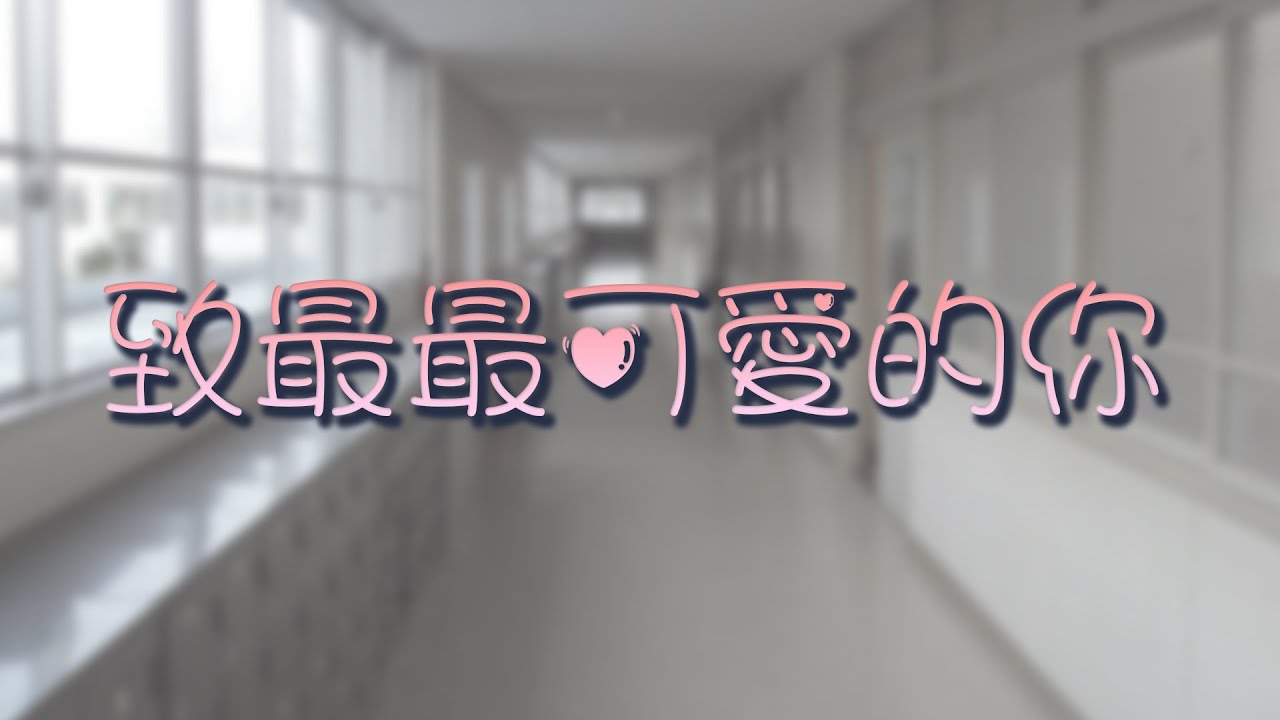 致最最可愛的你