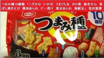 つまみ種10種類 こざかな いか天 うまくち豆 のり巻 海老せん 香ばし焼きえび 醤油あられ ピー漬け 黒豆あられ 海鮮豆 亀田製菓 Youtube