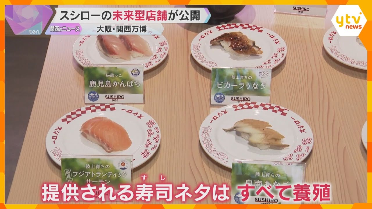 Expo] Sushiro Unveils Futuristic Restaurant Featuring Sustainably