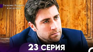картинка: Госпожа Фазилет и её дочери 23 Серия (Русская озвучка)