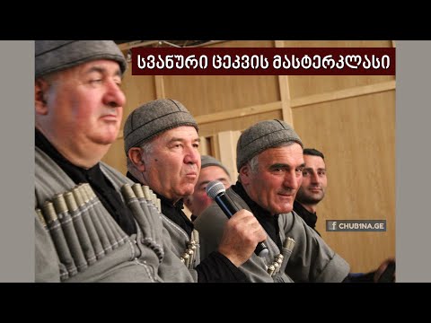 ✔ სვანური ცეკვის მასტერკლასი - ანსამბლი ,,რიჰო“ და ანსამბლი ,,მიჟე ნარი“ / 14.05.2022 / CHUB1NA.GE