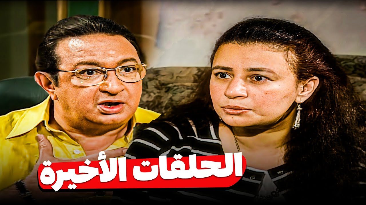 الحلقات الأخيرة من مسلسل عيش أيامك | مسلسلات نور الشريف وعبلة كامل
