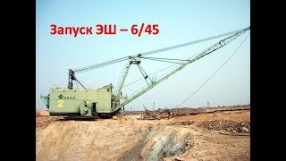 Запуск ЭШ - 6/45 (В начале смены)